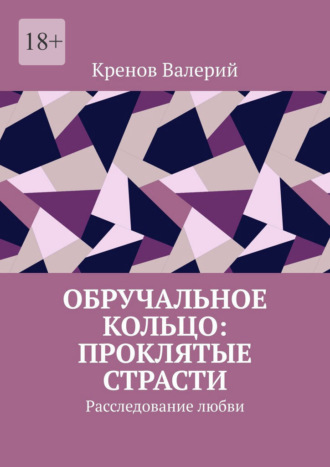 Обручальное кольцо: Проклятие страсти. Расследование любви Валерий Кренов, Обручальное кольцо: Проклятие страсти. Расследование любви