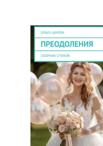 Преодоления. Сборник стихов Ольга Цанева, Преодоления. Сборник стихов