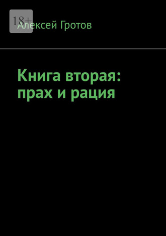 Книга вторая: прах и рация Алексей Гротов, Книга вторая: прах и рация