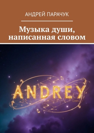 Музыка души, написанная словом Андрей Парачук, Музыка души, написанная словом