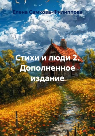 Стихи и люди 2. Дополненное издание. Елена Самкова-Филиппова, Стихи и люди 2. Дополненное издание.