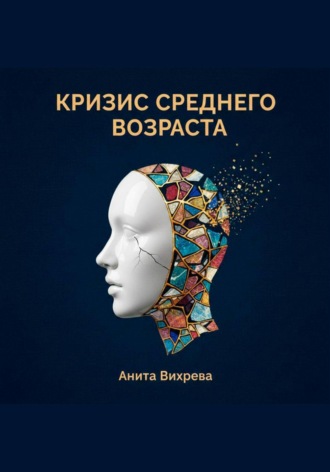 Кризис среднего возраста Анита Вихрева, Кризис среднего возраста