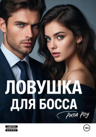 Ловушка для босса , Ловушка для босса