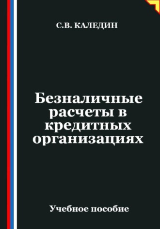Безналичные расчеты в кредитных организациях Сергей Каледин, Безналичные расчеты в кредитных организациях