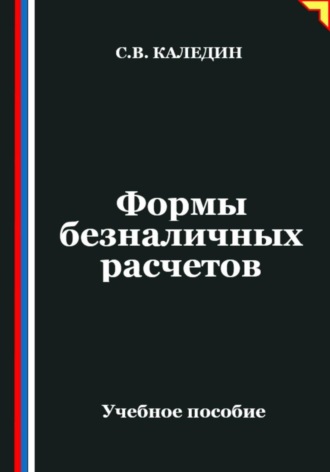 Формы безналичных расчетов Сергей Каледин, Формы безналичных расчетов