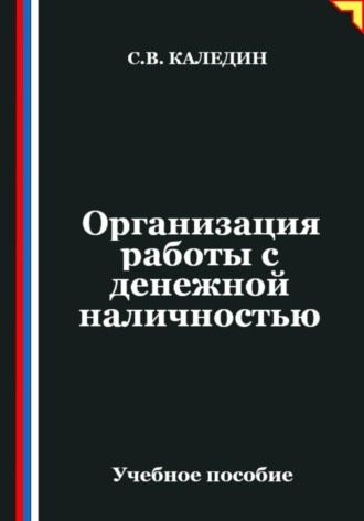 Организация работы с денежной наличностью Сергей Каледин, Организация работы с денежной наличностью