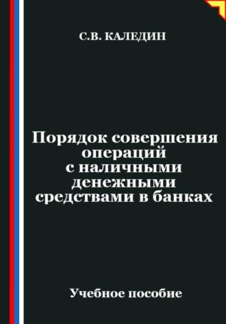 Порядок совершения операций с наличными денежными средствами в банках Сергей Каледин, Порядок совершения операций с наличными денежными средствами в банках