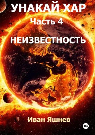 Унакай Хар. Часть 4. Неизвестность Иван Яшнев, Унакай Хар. Часть 4. Неизвестность