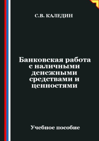 Банковская работа с наличными денежными средствами и ценностями Сергей Каледин, Банковская работа с наличными денежными средствами и ценностями