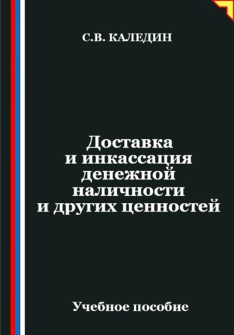 Доставка и инкассация денежной наличности и других ценностей Сергей Каледин, Доставка и инкассация денежной наличности и других ценностей