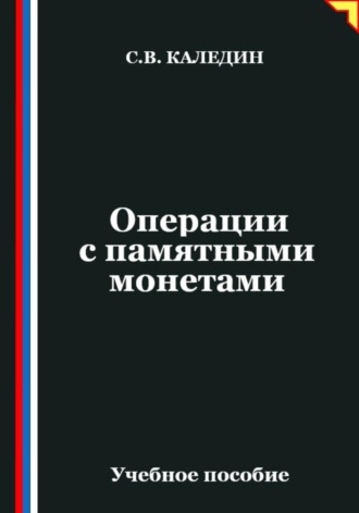 Операции с памятными монетами Сергей Каледин, Операции с памятными монетами