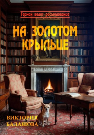 На золотом крыльце Виктория Балашова, На золотом крыльце