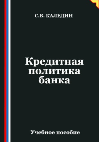 Кредитная политика банка Сергей Каледин, Кредитная политика банка