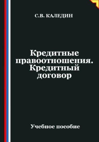 Кредитные правоотношения. Кредитный договор Сергей Каледин, Кредитные правоотношения. Кредитный договор