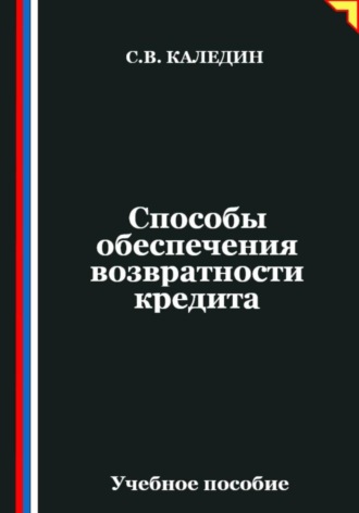 Способы обеспечения возвратности кредита Сергей Каледин, Способы обеспечения возвратности кредита