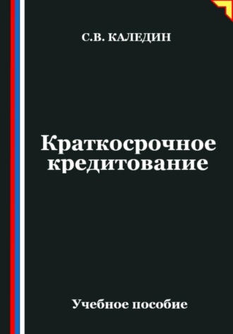 Краткосрочное кредитование Сергей Каледин, Краткосрочное кредитование