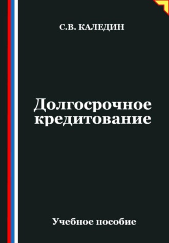 Долгосрочное кредитование Сергей Каледин, Долгосрочное кредитование