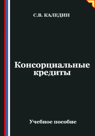 Консорциальные кредиты Сергей Каледин, Консорциальные кредиты