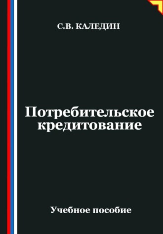 Потребительское кредитование Сергей Каледин, Потребительское кредитование