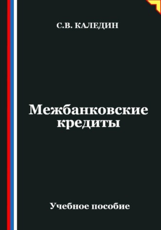 Межбанковские кредиты Сергей Каледин, Межбанковские кредиты