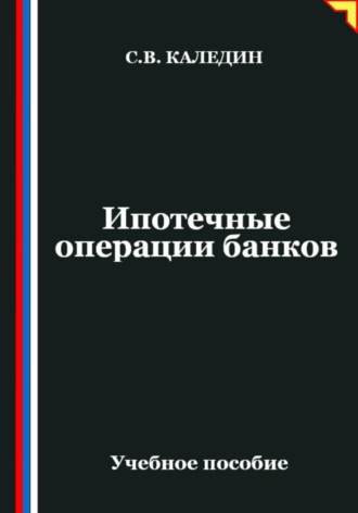Ипотечные операции банков Сергей Каледин, Ипотечные операции банков