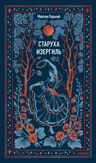 Старуха Изергиль Максим Горький, Старуха Изергиль