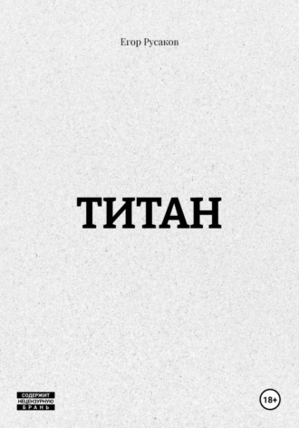 ТИТАН , ТИТАН