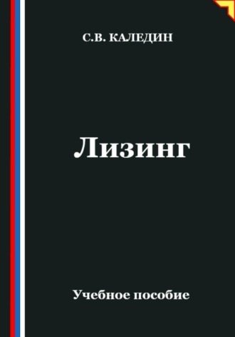 Лизинг Сергей Каледин, Лизинг