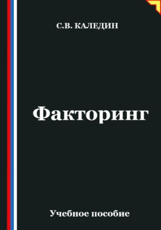 Факторинг Сергей Каледин, Факторинг