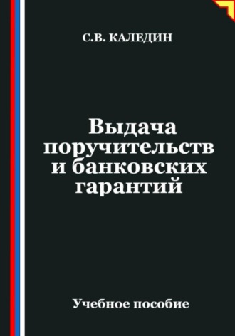 Выдача поручительств и банковских гарантий Сергей Каледин, Выдача поручительств и банковских гарантий