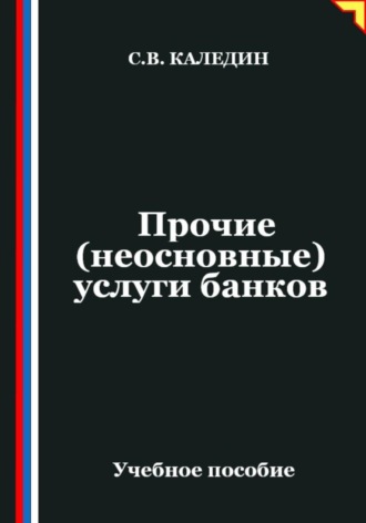 Прочие (неосновные) услуги банков Сергей Каледин, Прочие (неосновные) услуги банков