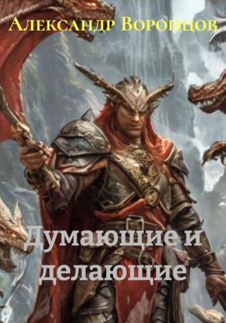 Думающие и Делающие Александр Воронцов, Думающие и Делающие