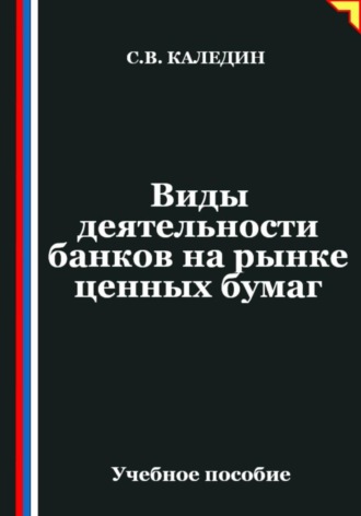 Виды деятельности банков на рынке ценных бумаг Сергей Каледин, Виды деятельности банков на рынке ценных бумаг