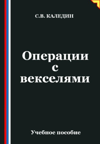 Операции с векселями Сергей Каледин, Операции с векселями