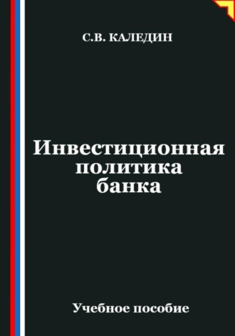 Инвестиционная политика банка Сергей Каледин, Инвестиционная политика банка