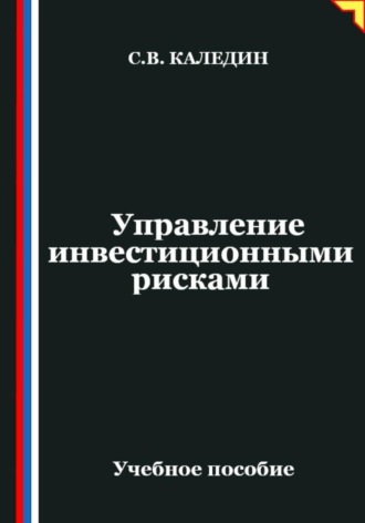 Управление инвестиционными рисками Сергей Каледин, Управление инвестиционными рисками