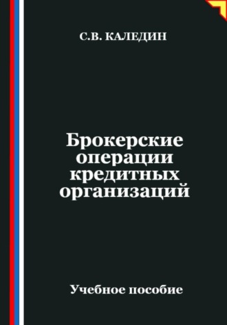 Брокерские операции кредитных организаций Сергей Каледин, Брокерские операции кредитных организаций