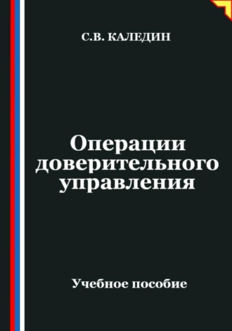 Операции доверительного управления Сергей Каледин, Операции доверительного управления