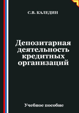 Депозитарная деятельность кредитных организаций Сергей Каледин, Депозитарная деятельность кредитных организаций