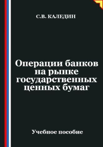 Операции банков на рынке государственных ценных бумаг Сергей Каледин, Операции банков на рынке государственных ценных бумаг