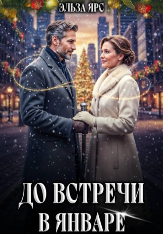 До встречи в январе Эльза Ярс, До встречи в январе