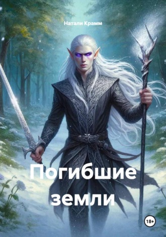 Погибшие земли Натали Крамм, Погибшие земли