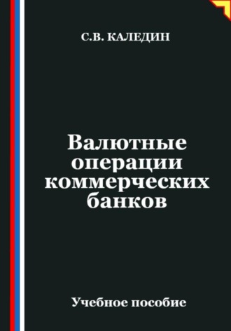 Валютные операции коммерческих банков Сергей Каледин, Валютные операции коммерческих банков