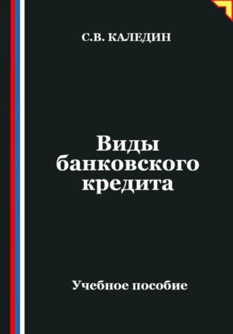 Виды банковского кредита Сергей Каледин, Виды банковского кредита