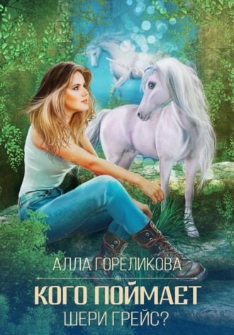 Кого поймает Шери Грейс? , Кого поймает Шери Грейс?