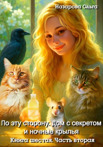По эту сторону. Дом с секретом и ночные крылья. Часть вторая Ольга Назарова, По эту сторону. Дом с секретом и ночные крылья. Часть вторая
