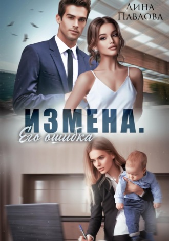 Измена. Его ошибка Дина Павлова, Измена. Его ошибка