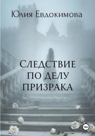 Следствие по делу призрака Юлия Евдокимова, Следствие по делу призрака