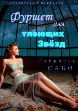 Детективы в фартуках. Фуршет для тлеющих звёзд , Детективы в фартуках. Фуршет для тлеющих звёзд