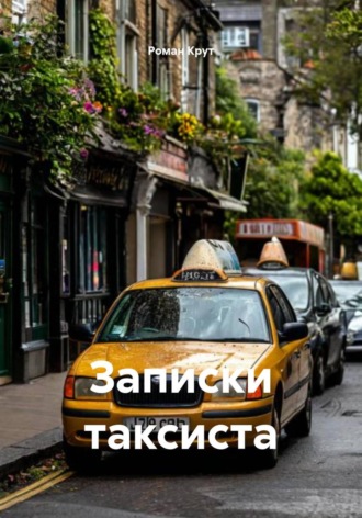 Записки таксиста , Записки таксиста